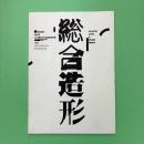 総合造形 創刊号 山口勝弘先生退官記念特集