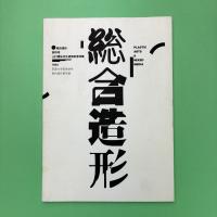 総合造形 創刊号 山口勝弘先生退官記念特集