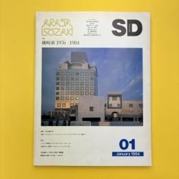 SD スペースデザイン 1984年1月号 特集：磯崎新 1976→1984