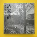 清家清 Architect Kiyoshi Seike 1918-2005