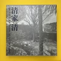 清家清 Architect Kiyoshi Seike 1918-2005