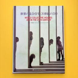 世界の集合住宅：20世紀の200