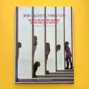 世界の集合住宅：20世紀の200