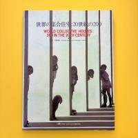 世界の集合住宅：20世紀の200