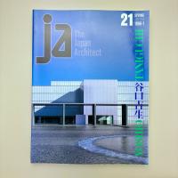 The Japan Architect 21  1996年1月号 特集：谷口吉生