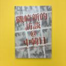 磯崎新的訪談@中韓日