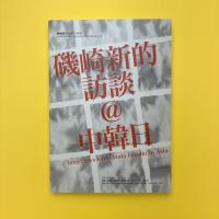 磯崎新的訪談@中韓日