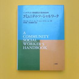ハンドブック：地域福祉を進める技術 コミュニティ・ソーシャルワーク