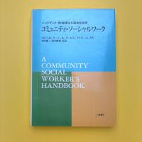 ハンドブック：地域福祉を進める技術 コミュニティ・ソーシャルワーク