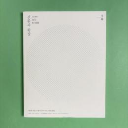 Turn and Widen: The 5th Seoul International Media Art Biennale