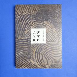 タマビDNA : 現代日本画の系譜