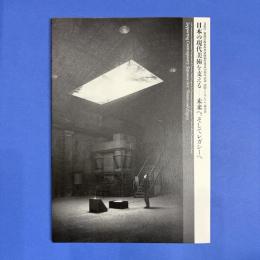 日本の現代美術を支える―未来へ、そしてレガシーへ