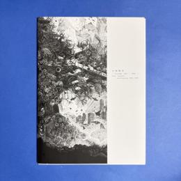 小林敬生　木口木版画1980-2008