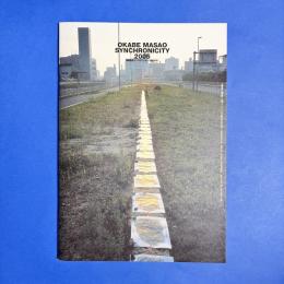 岡部昌生 シンクロニシティ（同時生起）