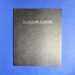 マンハッタンからの風　5人の現代美術