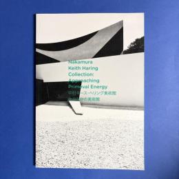 中村キース・ヘリング美術館 Approaching Primeval Energy -杜のなかの美術館-