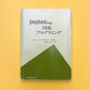 関数プログラミング