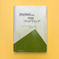 関数プログラミング
