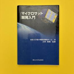マイクロサット開発入門
