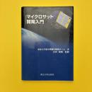 マイクロサット開発入門