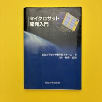 マイクロサット開発入門