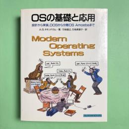 OSの基礎と応用