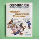 OSの基礎と応用