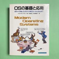 OSの基礎と応用