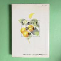 ニューメリカルレシピ・イン・シー〔日本語版〕C言語による数値計算のレシピ