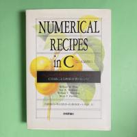 ニューメリカルレシピ・イン・シー〔日本語版〕C言語による数値計算のレシピ