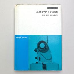 工業デザイン計画