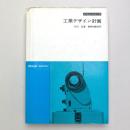 工業デザイン計画