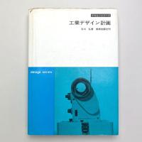 工業デザイン計画