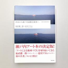 直島から瀬戸内国際芸術祭へ ー美術が地域を変えた