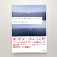 直島から瀬戸内国際芸術祭へ ー美術が地域を変えた