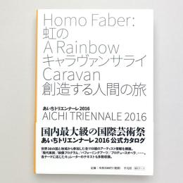 虹のキャラヴァンサライ 創造する人間の旅 あいちトリエンナーレ2016