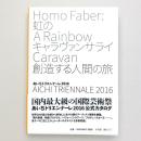 虹のキャラヴァンサライ 創造する人間の旅 あいちトリエンナーレ2016