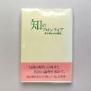 知のフロンティア ー異分野からの報告ー