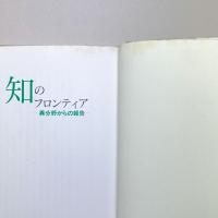 知のフロンティア ー異分野からの報告ー