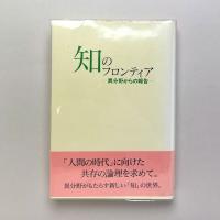 知のフロンティア ー異分野からの報告ー