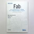 Fab パーソナルコンピュータからパーソナルファブリケーションへ