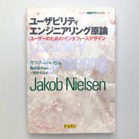 ユーザビリティエンジニアリング原論 ユーザーのためのインタフェースデザイン