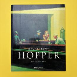 エドワード・ホッパー 1882-1967 現実の変形