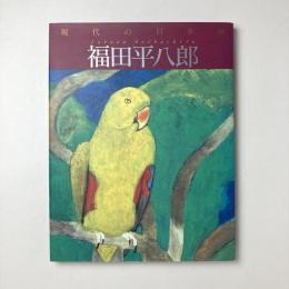 現代の日本画［3］福田平八郎