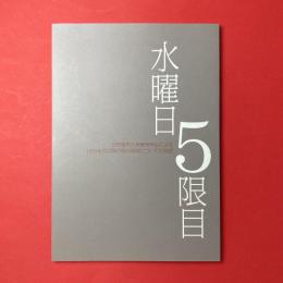 水曜日５限目　安斎重男と多摩美学生による1970年代以降の現代美術についての対話