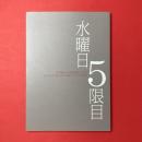 水曜日５限目　安斎重男と多摩美学生による1970年代以降の現代美術についての対話