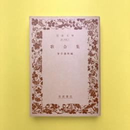 歌合集　岩波文庫