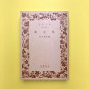 歌合集　岩波文庫