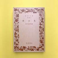 歌合集　岩波文庫