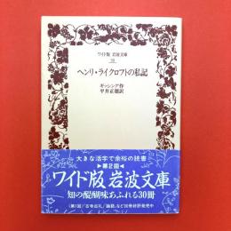 ヘンリ・ライクロフトの私記〈ワイド版岩波文庫〉